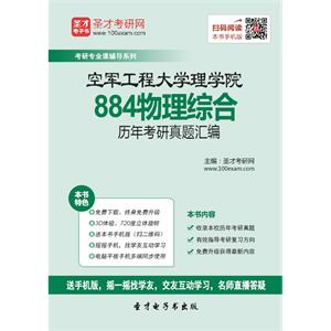 空军工程大学理学院884物理综合历年考研真题汇编