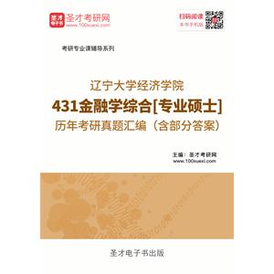 辽宁大学经济学院431金融学综合[专业硕士]历年考研真题汇编（含部分答案）