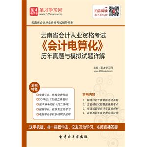 云南省会计从业资格考试《会计电算化》历年真题与模拟试题详解