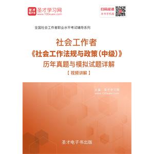 社会工作者《社会工作法规与政策（中级）》历年真题与模拟试题详解【视频讲解】