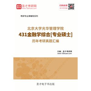 北京大学光华管理学院431金融学综合[专业硕士]历年考研真题汇编