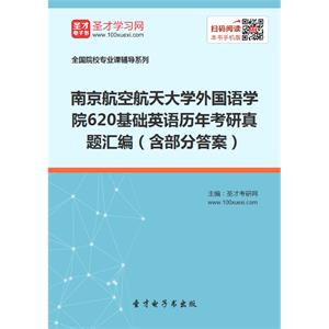 南京航空航天大学外国语学院620基础英语历年考研真题汇编（含部分答案）