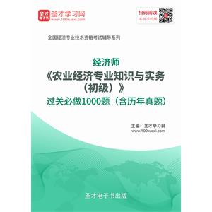 2019年经济师《农业经济专业知识与实务（初级）》过关必做1000题（含历年真题）