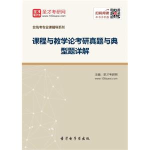 2020年课程与教学论考研真题与典型题详解