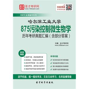 哈尔滨工业大学875污染控制微生物学历年考研真题汇编（含部分答案）