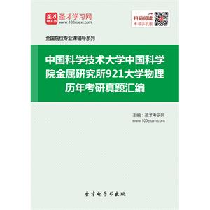 中国科学技术大学中国科学院金属研究所921大学物理历年考研真题汇编