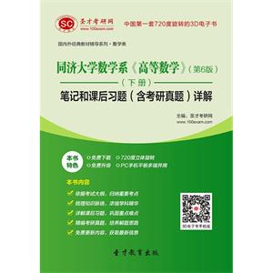 同济大学数学系《高等数学》（第6版）（下册）笔记和课后习题（含考研真题）详解