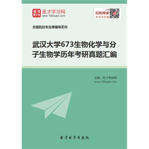 武汉大学673生物化学与分子生物学历年考研真题汇编