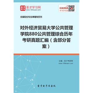 对外经济贸易大学公共管理学院880公共管理综合历年考研真题汇编（含部分答案）