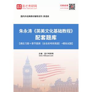 朱永涛《英美文化基础教程》配套题库【课后习题＋章节题库（含名校考研真题）＋模拟试题】