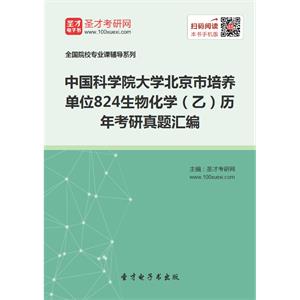 中国科学院大学北京市培养单位824生物化学（乙）历年考研真题汇编