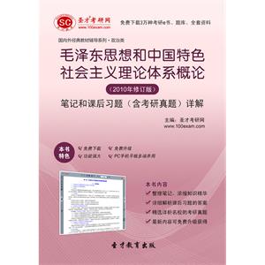 《毛泽东思想和中国特色社会主义理论体系概论》（2010年修订版）笔记和课后习题（含考研真题）详解