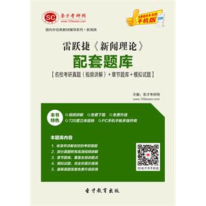 雷跃捷《新闻理论》配套题库【名校考研真题（视频讲解）＋章节题库＋模拟试题】