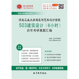 河北工业大学建筑与艺术设计学院503建筑设计（6小时）历年考研真题汇编