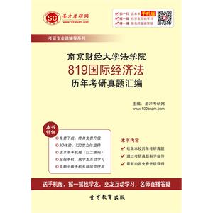 南京财经大学法学院819国际经济法历年考研真题汇编