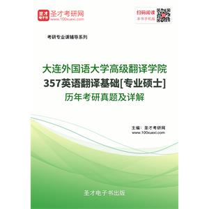 大连外国语大学高级翻译学院357英语翻译基础[专业硕士]历年考研真题及详解