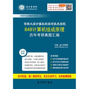 华侨大学计算机科学与技术学院848计算机组成原理历年考研真题汇编