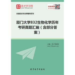 厦门大学832生物化学历年考研真题汇编（含部分答案）