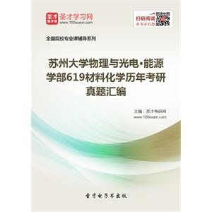 苏州大学物理与光电·能源学部619材料化学历年考研真题汇编