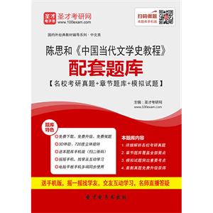 陈思和《中国当代文学史教程》配套题库【名校考研真题＋章节题库＋模拟试题】