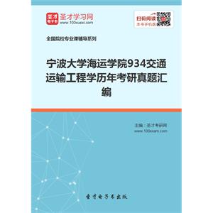 宁波大学海运学院934交通运输工程学历年考研真题汇编