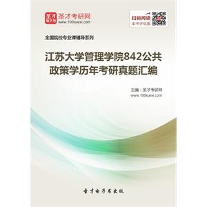 江苏大学管理学院842公共政策学历年考研真题汇编