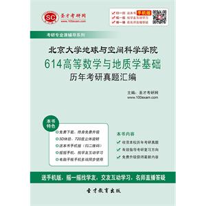 北京大学地球与空间科学学院614高等数学与地质学基础历年考研真题汇编