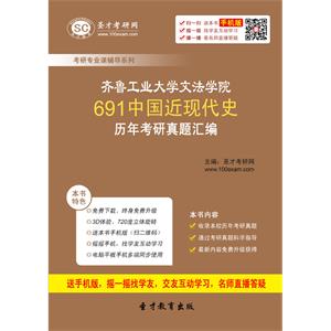 齐鲁工业大学文法学院691中国近现代史历年考研真题汇编