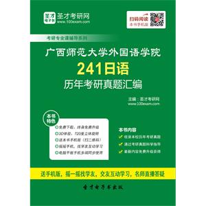 广西师范大学外国语学院241二外日语历年考研真题汇编