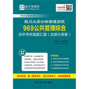 四川大学公共管理学院969公共管理综合历年考研真题汇编（含部分答案）