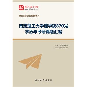 南京理工大学理学院870光学历年考研真题汇编