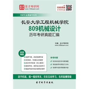 长安大学工程机械学院809机械设计历年考研真题汇编