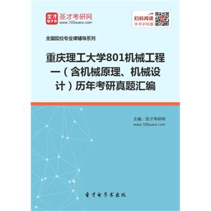 重庆理工大学801机械工程一（含机械原理、机械设计）历年考研真题汇编