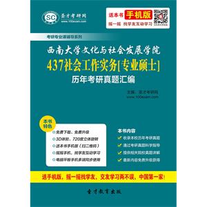 西南大学文化与社会发展学院437社会工作实务[专业硕士]历年考研真题汇编