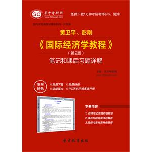 黄卫平、彭刚《国际经济学教程》（第2版）笔记和课后习题详解