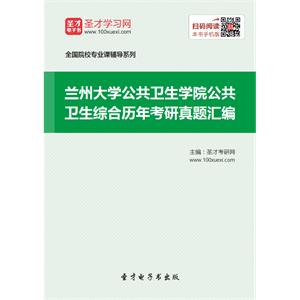 兰州大学公共卫生学院公共卫生综合历年考研真题汇编