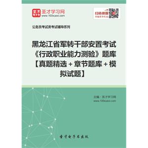 2019年黑龙江省军转干部安置考试《行政职业能力测验》题库【真题精选＋章节题库＋模拟试题】