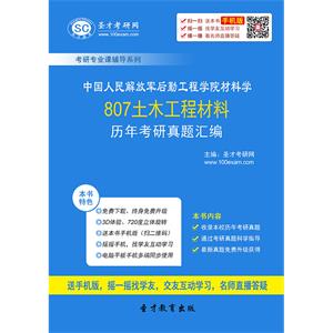 中国人民解放军后勤工程学院材料学807土木工程材料历年考研真题汇编