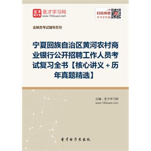 2019年宁夏回族自治区黄河农村商业银行公开招聘工作人员考试复习全书【核心讲义＋历年真题精选】