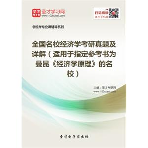 全国名校经济学考研真题及详解（适用于指定参考书为曼昆《经济学原理》的名校）