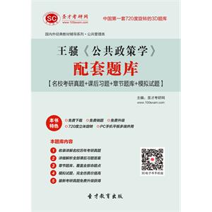 王骚《公共政策学》配套题库【名校考研真题＋课后习题＋章节题库＋模拟试题】