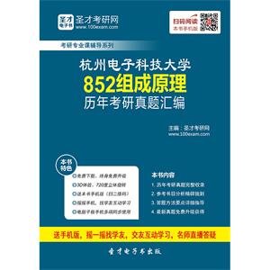 杭州电子科技大学852组成原理历年考研真题汇编