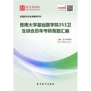 暨南大学基础医学院353卫生综合历年考研真题汇编