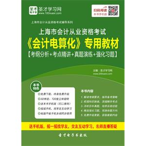 上海市会计从业资格考试《会计电算化》专用教材【考纲分析＋考点精讲＋真题演练＋强化习题】