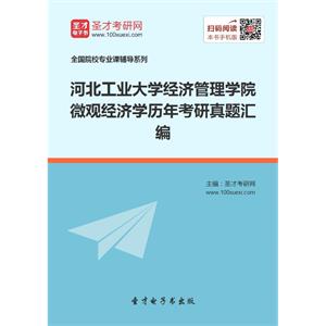 河北工业大学经济管理学院微观经济学历年考研真题汇编