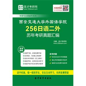 西安交通大学外国语学院256日语二外历年考研真题汇编