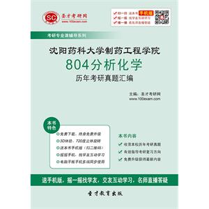 沈阳药科大学制药工程学院804分析化学历年考研真题汇编