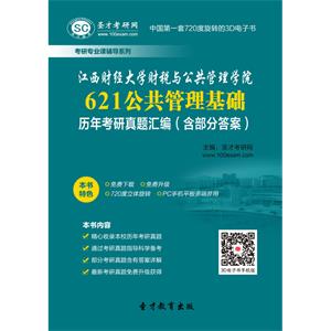 江西财经大学财税与公共管理学院621公共管理基础历年考研真题汇编（含部分答案）