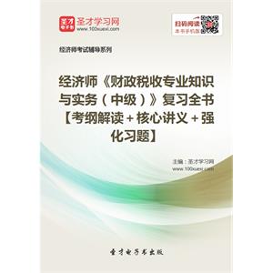 2019年经济师《财政税收专业知识与实务（中级）》复习全书【考纲解读＋核心讲义＋强化习题】