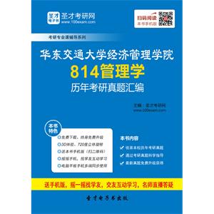 华东交通大学经济管理学院814管理学历年考研真题汇编